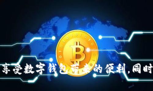 biao ti/biao ti數(shù)字錢(qián)包購(gòu)物補(bǔ)貼提現(xiàn)指南/biao ti  
數(shù)字錢(qián)包, 購(gòu)物補(bǔ)貼, 提現(xiàn)/guanjianci  

隨著科技的發(fā)展和人們消費(fèi)方式的變化，數(shù)字錢(qián)包逐漸走入我們的生活，成為我們?nèi)粘ＯM(fèi)的重要工具。在這個(gè)數(shù)字化時(shí)代，購(gòu)物補(bǔ)貼已經(jīng)成為了很多消費(fèi)者在購(gòu)買(mǎi)商品時(shí)的一種常見(jiàn)方式。而如何將這些購(gòu)物補(bǔ)貼提現(xiàn)，成為了消費(fèi)者關(guān)注的另一個(gè)重點(diǎn)話題。本文將對(duì)此進(jìn)行深入探討，為您提供詳細(xì)的指南和解決方案。

一、數(shù)字錢(qián)包的基本概念與功能

數(shù)字錢(qián)包，顧名思義，就是一個(gè)虛擬的錢(qián)包，它可以存儲(chǔ)用戶的支付信息、銀行卡信息和交易記錄，方便用戶隨時(shí)隨地進(jìn)行支付。而如今很多數(shù)字錢(qián)包不僅支持線下支付，還有線上購(gòu)物、充值、提現(xiàn)、轉(zhuǎn)賬等多種功能。

近年來(lái)，越來(lái)越多的消費(fèi)者選擇通過(guò)數(shù)字錢(qián)包進(jìn)行購(gòu)物，支付的便捷性和安全性吸引了人們的關(guān)注。例如，我們?cè)诔小⑸虉?chǎng)、網(wǎng)上購(gòu)物時(shí)，直接使用數(shù)字錢(qián)包進(jìn)行支付，就能夠省去攜帶現(xiàn)金或刷銀行卡的麻煩。

除了支付，數(shù)字錢(qián)包常常還會(huì)提供購(gòu)物補(bǔ)貼的功能，消費(fèi)者在使用數(shù)字錢(qián)包進(jìn)行購(gòu)物時(shí)，可以享受到一定的折扣、返現(xiàn)或紅包等優(yōu)惠。這使得消費(fèi)者不僅能享受購(gòu)物的樂(lè)趣，同時(shí)可以節(jié)省一定的開(kāi)銷。

二、購(gòu)物補(bǔ)貼的定義及其類型

購(gòu)物補(bǔ)貼是商家為推廣產(chǎn)品或服務(wù)，在消費(fèi)過(guò)程中給予消費(fèi)者的一種經(jīng)濟(jì)回饋。購(gòu)物補(bǔ)貼的形式多種多樣，通常包括以下幾種：

1. **現(xiàn)金返還**：消費(fèi)者在購(gòu)買(mǎi)某些特定商品后，可以獲取一定比例的現(xiàn)金返還，這部分返還金額會(huì)自動(dòng)存入其數(shù)字錢(qián)包內(nèi)。

2. **代金券**：商家會(huì)在消費(fèi)者消費(fèi)后，提供一定金額的代金券，消費(fèi)者可以在以后的購(gòu)物中使用。

3. **折扣優(yōu)惠**：在特定的促銷活動(dòng)期間，消費(fèi)者在購(gòu)買(mǎi)商品時(shí)可以享受直接的價(jià)格折扣，這也是一種購(gòu)物補(bǔ)貼的形式。

4. **積分系統(tǒng)**：有些數(shù)字錢(qián)包允許用戶通過(guò)消費(fèi)積累積分，積分可以在未來(lái)的購(gòu)物中兌換商品或服務(wù)。

購(gòu)物補(bǔ)貼不僅吸引了不少顧客前來(lái)消費(fèi)，也促進(jìn)了商家的銷售。然而，很多消費(fèi)者在享受到購(gòu)物補(bǔ)貼后，可能會(huì)對(duì)如何提取這些補(bǔ)貼產(chǎn)生疑問(wèn)。

三、如何進(jìn)行購(gòu)物補(bǔ)貼的提現(xiàn)

購(gòu)物補(bǔ)貼的提現(xiàn)一般可以通過(guò)數(shù)字錢(qián)包的提現(xiàn)功能實(shí)現(xiàn)。以下是提現(xiàn)的具體步驟：

1. **登錄您的數(shù)字錢(qián)包賬戶**：打開(kāi)數(shù)字錢(qián)包應(yīng)用，使用您的賬戶信息進(jìn)行登錄。

2. **查看賬戶余額**：在首頁(yè)或賬戶頁(yè)面，找到您的購(gòu)物補(bǔ)貼余額。不同行業(yè)或平臺(tái)的補(bǔ)貼顯示位置可能會(huì)有所不同。

3. **選擇提現(xiàn)功能**：在賬戶頁(yè)面，找到“提現(xiàn)”或“申請(qǐng)現(xiàn)金”等相關(guān)功能，點(diǎn)擊進(jìn)入。

4. **填寫(xiě)提現(xiàn)信息**：系統(tǒng)可能要求您填寫(xiě)相關(guān)信息，比如提現(xiàn)金額、收款銀行卡信息等。在填寫(xiě)之前，請(qǐng)確保您的銀行卡已經(jīng)綁定到您的數(shù)字錢(qián)包賬戶內(nèi)。

5. **確認(rèn)提交申請(qǐng)**：仔細(xì)核對(duì)您填寫(xiě)的信息，確認(rèn)無(wú)誤后，提交您的提現(xiàn)申請(qǐng)。通常情況下，系統(tǒng)會(huì)給出預(yù)計(jì)提現(xiàn)時(shí)間，您可以耐心等待。

6. **查看提現(xiàn)狀態(tài)**：提現(xiàn)申請(qǐng)?zhí)峤缓?，您可以在賬戶的“提現(xiàn)記錄”中查看申請(qǐng)的狀態(tài)，以及是否成功到賬。

在提現(xiàn)的過(guò)程中，用戶需要注意一項(xiàng)關(guān)鍵指標(biāo)，即每個(gè)平臺(tái)的提現(xiàn)手續(xù)費(fèi)及最低提現(xiàn)額度。為了確保您能夠順利完成提現(xiàn)，務(wù)必了解清楚相關(guān)規(guī)定。

四、常見(jiàn)問(wèn)題與解決方案

在使用數(shù)字錢(qián)包進(jìn)行購(gòu)物補(bǔ)貼提現(xiàn)的過(guò)程中，用戶可能會(huì)遇到各種問(wèn)題。在這里，我們將討論四個(gè)常見(jiàn)的問(wèn)題，并提供相應(yīng)的解決方案。

1. 為什么提現(xiàn)失?。?
提現(xiàn)失敗是數(shù)字錢(qián)包用戶常見(jiàn)的問(wèn)題，可能由于多個(gè)因素造成：

1. **信息填寫(xiě)錯(cuò)誤**：提現(xiàn)時(shí)所填寫(xiě)的銀行卡信息可能存在錯(cuò)誤，例如銀行卡號(hào)錯(cuò)誤或姓名不符。

2. **余額不足**：用戶在申請(qǐng)?zhí)岈F(xiàn)時(shí)，沒(méi)有滿足最低提現(xiàn)額度，這將導(dǎo)致申請(qǐng)失敗。

3. **技術(shù)問(wèn)題**：平臺(tái)的系統(tǒng)可能出現(xiàn)技術(shù)故障，造成用戶無(wú)法順利提現(xiàn)。

4. **未完成身份認(rèn)證**：一些數(shù)字錢(qián)包在提現(xiàn)前需要用戶進(jìn)行身份認(rèn)證，若未完成認(rèn)證，提現(xiàn)也會(huì)被拒絕。

針對(duì)這些問(wèn)題，用戶需要首先確認(rèn)填寫(xiě)信息的正確性，確保銀行卡信息和身份證明的一致性。若技術(shù)問(wèn)題依然存在，可以嘗試重新申請(qǐng)或聯(lián)系客服解決。

2. 提現(xiàn)需要多長(zhǎng)時(shí)間到賬？

提現(xiàn)到賬的時(shí)間因平臺(tái)而異，通常情況下，提現(xiàn)申請(qǐng)?zhí)峤缓蟮奶幚頃r(shí)間包括：

1. **平臺(tái)審核時(shí)間**：數(shù)字錢(qián)包后臺(tái)需要對(duì)提現(xiàn)申請(qǐng)進(jìn)行審核，這個(gè)過(guò)程一般會(huì)在幾個(gè)小時(shí)到一個(gè)工作日之間完成。

2. **銀行處理時(shí)間**：提現(xiàn)審核通過(guò)后，實(shí)際的到賬時(shí)間還需考慮銀行的處理時(shí)間，對(duì)應(yīng)不同的銀行，處理時(shí)間又有所不同，一般為1到3個(gè)工作日。大部分情況下，提現(xiàn)將在同一工作日里完成，但在假期或特殊情況下，處理時(shí)間可能會(huì)延長(zhǎng)。

因此，用戶需要耐心等待，并保持關(guān)注賬戶情況。同時(shí)也可通過(guò)賬戶中的提現(xiàn)記錄追蹤進(jìn)度。

3. 如何避免提現(xiàn)手續(xù)費(fèi)？

提現(xiàn)手續(xù)費(fèi)是數(shù)字錢(qián)包用戶提現(xiàn)中常見(jiàn)的成本，掌握一些技巧可以有效避免或減少手續(xù)費(fèi)：

1. **選擇合適的提現(xiàn)方式**：一些數(shù)字錢(qián)包可能提供多種提現(xiàn)方式，例如銀行卡提現(xiàn)、支付寶提現(xiàn)等。在選擇前先查看各方式的手續(xù)費(fèi)標(biāo)準(zhǔn)，有的平臺(tái)可能提供無(wú)手續(xù)費(fèi)的提現(xiàn)選項(xiàng)。

2. **留意活動(dòng)**：許多數(shù)字錢(qián)包不定期會(huì)推出免費(fèi)提現(xiàn)的活動(dòng)，用戶可以通過(guò)關(guān)注相關(guān)信息，選擇合適的提現(xiàn)時(shí)間，避免手續(xù)費(fèi)。

3. **達(dá)到最低金額要求**：部分平臺(tái)對(duì)于提現(xiàn)金額有要求，只有在達(dá)到一定金額時(shí)提現(xiàn)才不會(huì)收取手續(xù)費(fèi)。因此用戶可以集中一次提取較大金額來(lái)降低手續(xù)費(fèi)成本。

4. 對(duì)于購(gòu)物補(bǔ)貼到賬慢該如何處理？

購(gòu)物補(bǔ)貼到賬延時(shí)是用戶普遍反映的問(wèn)題，解決此類問(wèn)題的方式包括：

1. **及時(shí)檢查交易記錄**：在購(gòu)買(mǎi)之后，用戶應(yīng)及時(shí)檢查購(gòu)物記錄，確保補(bǔ)貼的到賬時(shí)間以及是否配合了相關(guān)的促銷活動(dòng)。

2. **聯(lián)系客服咨詢**：若購(gòu)物補(bǔ)貼長(zhǎng)時(shí)間未到賬，建議用戶直接聯(lián)系數(shù)字錢(qián)包的客服，提供購(gòu)買(mǎi)憑證以便于進(jìn)行進(jìn)一步查詢。

3. **了解商家活動(dòng)規(guī)則**：一些商家可能會(huì)在特定的時(shí)間進(jìn)行補(bǔ)貼處理，因此在參與活動(dòng)前最好熟悉規(guī)則與時(shí)間安排。

通過(guò)這些方式，用戶能夠更快找到問(wèn)題的解決方案，有效提升使用數(shù)字錢(qián)包的體驗(yàn)。

總結(jié)而言，數(shù)字錢(qián)包的購(gòu)物補(bǔ)貼和提現(xiàn)功能為消費(fèi)者提供了便利與實(shí)惠。通過(guò)了解數(shù)字錢(qián)包的基本功能、購(gòu)物補(bǔ)貼的提現(xiàn)流程，用戶可以更好地享受數(shù)字錢(qián)包帶來(lái)的便利。同時(shí)，重點(diǎn)關(guān)注常見(jiàn)問(wèn)題及其解決方案，可以在使用過(guò)程中避免不必要的麻煩。
