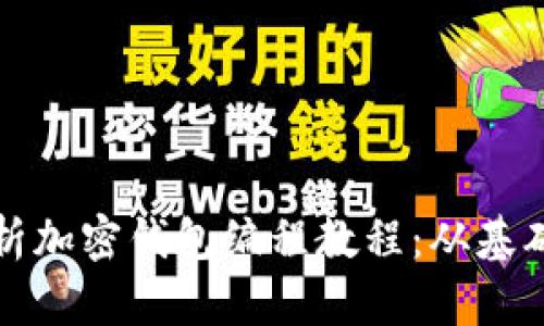 全面解析加密錢包編程教程：從基礎(chǔ)到實(shí)戰(zhàn)