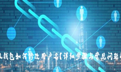 小狐錢包如何修改用戶名？詳細步驟與常見問題解答