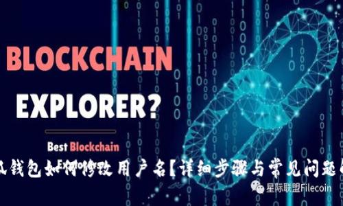 小狐錢包如何修改用戶名？詳細步驟與常見問題解答