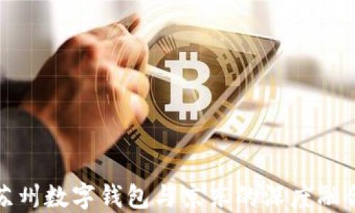 
蘇州數(shù)字錢包與京東的深度融合