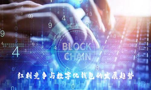 紅利競爭與數(shù)字化錢包的發(fā)展趨勢(shì)