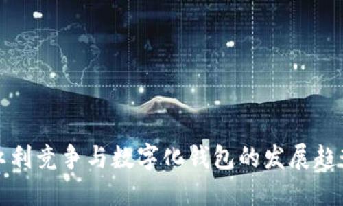紅利競爭與數(shù)字化錢包的發(fā)展趨勢(shì)