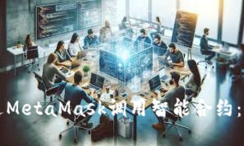 如何通過MetaMask調(diào)用智能合約：完整指南