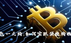數(shù)字錢包一元購：如何實