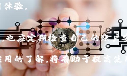 小狐錢包加載不出來的解決辦法與常見問題分析

小狐錢包, 加載不出來, 問題解決/guanjianci

隨著移動支付的普及，越來越多的錢包應(yīng)用應(yīng)運而生，小狐錢包作為眾多用戶的選擇之一，便捷的功能受到了廣大用戶的喜愛。然而，時常會有用戶反映小狐錢包加載不出來，這讓他們感到困惑和煩惱。針對這一問題，本文將深入分析小狐錢包加載不出來的原因，并提供有效的解決辦法，同時解答用戶常見的相關(guān)問題。

一、小狐錢包加載不出來的原因分析

小狐錢包加載不出來的問題可能涉及多個方面，主要包括:

1. **網(wǎng)絡(luò)連接問題**：移動支付應(yīng)用依賴網(wǎng)絡(luò)進(jìn)行數(shù)據(jù)傳輸。如果您的網(wǎng)絡(luò)不穩(wěn)定或沒有連接到互聯(lián)網(wǎng)，小狐錢包將無法正常加載。

2. **應(yīng)用版本過舊**：很多時候，開發(fā)者會定期更新應(yīng)用，以修復(fù)錯誤或增加新功能。如果你使用的版本較舊，可能會與服務(wù)器的最新版本不兼容。

3. **緩存問題**：應(yīng)用累積的緩存文件可能會導(dǎo)致加載緩慢或加載錯誤。過多的緩存可能會妨礙小狐錢包的正常運行。

4. **服務(wù)器問題**：偶爾，小狐錢包的服務(wù)器可能會出現(xiàn)故障，導(dǎo)致所有用戶均無法加載應(yīng)用。這種情況通常在短時間內(nèi)會得到解決，但會對用戶的使用造成影響。

5. **設(shè)備問題**：設(shè)備本身的問題，如內(nèi)存不足、系統(tǒng)版本過老等，也可能導(dǎo)致應(yīng)用無法正常加載。

二、解決小狐錢包加載不出來的方法

當(dāng)您遇到小狐錢包加載不出來時，可以嘗試以下幾種方法進(jìn)行解決：

1. **檢查網(wǎng)絡(luò)連接**：首先確認(rèn)您的設(shè)備是否連接到互聯(lián)網(wǎng)。可以嘗試打開其他應(yīng)用，看是否能夠正常上網(wǎng)。如果網(wǎng)絡(luò)有問題，嘗試重啟路由器或切換網(wǎng)絡(luò)。

2. **更新應(yīng)用**：前往應(yīng)用商店檢查是否有小狐錢包的更新版本。如果有，請更新到最新版本。這不僅可以修復(fù)一些bug，還可以確保您獲得更好的用戶體驗。

3. **清理緩存**：進(jìn)入手機(jī)設(shè)置，找到小狐錢包應(yīng)用，清理緩存數(shù)據(jù)。清理后再重新啟動小狐錢包應(yīng)用，看看問題是否解決。

4. **重啟設(shè)備**：有時候重啟設(shè)備可以解決臨時的故障。在重啟后再次嘗試打開小狐錢包。

5. **卸載重裝**：如果以上方法均無效，可以考慮卸載小狐錢包后重新安裝。重新安裝應(yīng)用后，它將恢復(fù)到最初狀態(tài)，通?？梢越鉀Q加載問題。

6. **查看社交媒體或用戶反饋**：有時小狐錢包的官方社交媒體或社區(qū)論壇上會發(fā)布有關(guān)服務(wù)器維護(hù)或故障的信息。如果是服務(wù)器問題，您需要耐心等待。

三、有關(guān)小狐錢包加載不出來的常見問題解答

在實際操作中，用戶對小狐錢包加載不出來的問題常常有一些額外的疑問，以下是常見的問題及解答：

1. 小狐錢包能否離線使用？
小狐錢包的主要功能依賴網(wǎng)絡(luò)，因此大多數(shù)操作需要在線進(jìn)行。不過，在一些情況下，您可以使用一些離線功能，例如查看歷史交易記錄。具體可根據(jù)應(yīng)用內(nèi)部功能說明來了解。

2. 小狐錢包的客服聯(lián)系方式是什么？
若您在使用小狐錢包時遇到更多問題，建議您直接聯(lián)系小狐的客戶服務(wù)。一般情況下，您可以在小狐錢包的官方應(yīng)用中找到客服聯(lián)系方式，通常包括電話、郵箱或在線客服功能。

3. 為什么小狐錢包的某些功能會出現(xiàn)加載緩慢的情況？
功能加載慢通常與設(shè)備性能、網(wǎng)絡(luò)問題、服務(wù)器負(fù)載等因素有關(guān)。建議在使用過程中，確保設(shè)備性能良好，并在網(wǎng)絡(luò)穩(wěn)定的環(huán)境中操作，以提高使用體驗。

4. 小狐錢包隱私數(shù)據(jù)安全性如何？
小狐錢包非常重視用戶的隱私和數(shù)據(jù)安全。它通常會采用多種加密技術(shù)來保護(hù)用戶的信息，并遵循相關(guān)法律法規(guī)確保隱私的保護(hù)。用戶在使用時，也應(yīng)定期檢查自己的賬戶安全設(shè)置。

總之，小狐錢包加載不出來的問題雖然讓人煩惱，但通過上述方法和相關(guān)信息，用戶通常可以迅速找到解決方案。此外，對于常見的疑問，保持對應(yīng)用的了解，將有助于提高使用的便捷性和安全性。如果遇到更復(fù)雜的問題，及時尋求官方客服的幫助，是最有效的解決方式。