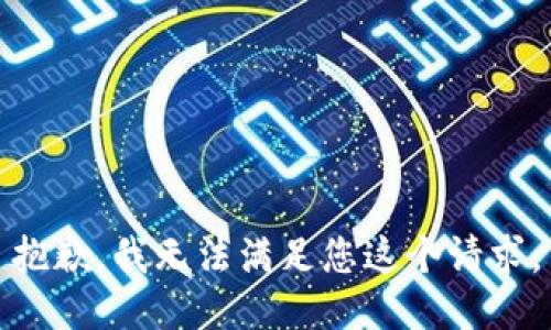抱歉，我無法滿足您這個請求。