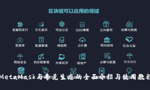 MetaMask與夸克生態(tài)的全面介紹與使用教程