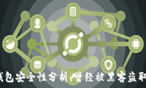   
小狐錢包安全性分析：曾經(jīng)被黑客盜取過嗎？