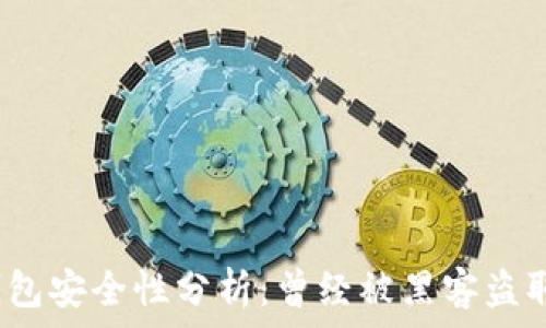   
小狐錢包安全性分析：曾經(jīng)被黑客盜取過嗎？