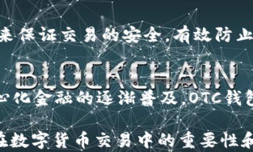 
區(qū)塊鏈OTC錢包：深入了解去中心化交易的全新方式


區(qū)塊鏈錢包, OTC交易, 去中心化金融
/guanjianci

隨著區(qū)塊鏈技術(shù)的迅速發(fā)展和數(shù)字貨幣的逐漸普及，越來(lái)越多的投資者開始關(guān)注OTC（場(chǎng)外交易）市場(chǎng)。而區(qū)塊鏈OTC錢包正是此類交易中不可或缺的一部分。它不僅僅是一個(gè)存儲(chǔ)數(shù)字資產(chǎn)的錢包，更是連接交易雙方、確保交易安全的重要工具。本文將深入探討區(qū)塊鏈OTC錢包的定義、功能及其在去中心化金融中的重要性。

一、區(qū)塊鏈OTC錢包的定義
區(qū)塊鏈OTC錢包，簡(jiǎn)單來(lái)說(shuō)，是一個(gè)接受和存儲(chǔ)數(shù)字資產(chǎn)（如比特幣、以太坊等）并支持場(chǎng)外交易的數(shù)字錢包。OTC交易通常是指由買賣雙方直接溝通進(jìn)行的大宗交易，而OTC錢包則為這種交易提供了一個(gè)安全、方便的平臺(tái)。

OTC錢包通常與去中心化交易平臺(tái)聯(lián)動(dòng)，允許用戶在私下進(jìn)行交易而不必通過(guò)傳統(tǒng)交易所。這樣的交易方式能夠減少交易成本和時(shí)間，同時(shí)也能夠?yàn)橛脩籼峁└玫碾[私保護(hù)。

二、區(qū)塊鏈OTC錢包的核心功能
區(qū)塊鏈OTC錢包擁有許多核心功能，這些功能使其成為進(jìn)行場(chǎng)外交易的重要工具。這些功能包括：

ul
listrong私鑰管理：/strong用戶擁有自己的私鑰，控制自己資產(chǎn)的安全性，不依賴第三方。/li
listrong多種幣種支持：/strong大多數(shù)OTC錢包支持多種數(shù)字資產(chǎn)，方便用戶進(jìn)行不同幣種之間的轉(zhuǎn)換。/li
listrong交易撮合：/strongOTC錢包通常內(nèi)置交易撮合系統(tǒng)，自動(dòng)匹配買賣雙方，提高交易效率。/li
listrong資產(chǎn)管理：/strong內(nèi)置資產(chǎn)管理功能，用戶可以隨時(shí)查看和管理自己的數(shù)字資產(chǎn)。/li
listrong轉(zhuǎn)賬功能：/strong可以便捷地進(jìn)行資產(chǎn)轉(zhuǎn)賬，支持快速轉(zhuǎn)賬到不同平臺(tái)。/li
/ul

三、區(qū)塊鏈OTC錢包的優(yōu)缺點(diǎn)
雖然區(qū)塊鏈OTC錢包有很多優(yōu)點(diǎn)，但也存在一些不足之處。

strong優(yōu)點(diǎn)：/strong
ul
listrong去中心化：/strong用戶對(duì)資產(chǎn)的控制權(quán)更高，不易受到監(jiān)管和限制。/li
listrong便利性：/strong直接與對(duì)手方交易，降低了交易的門檻。/li
listrong隱私性：/strong交易信息在很大程度上可以保持私密，保護(hù)用戶隱私。/li
/ul

strong缺點(diǎn)：/strong
ul
listrong安全風(fēng)險(xiǎn)：/strong私鑰一旦丟失或被盜，用戶的資產(chǎn)將面臨巨大風(fēng)險(xiǎn)。/li
listrong市場(chǎng)流動(dòng)性：/strong相比于傳統(tǒng)交易所，OTC市場(chǎng)的流動(dòng)性相對(duì)較低。/li
listrong法律風(fēng)險(xiǎn)：/strong部分國(guó)家對(duì)OTC交易監(jiān)管尚不完善，參與者可能面臨法律風(fēng)險(xiǎn)。/li
/ul

四、區(qū)塊鏈OTC錢包的應(yīng)用場(chǎng)景
區(qū)塊鏈OTC錢包的應(yīng)用場(chǎng)景非常廣泛，主要體現(xiàn)在以下幾個(gè)方面：

strong1. 大宗交易：/strong對(duì)那些需要進(jìn)行大量數(shù)字資產(chǎn)交易的機(jī)構(gòu)或個(gè)人，OTC錢包提供了一個(gè)高效、安全的交易方式，避免了市場(chǎng)波動(dòng)對(duì)價(jià)格的影響。

strong2. 投資組合管理：/strongOTC錢包集成了多種資產(chǎn)管理功能，用戶能夠輕松管理不同幣種的組合，同時(shí)快速進(jìn)行幣種轉(zhuǎn)換。

strong3. 跨境支付：/strongOTC錢包通過(guò)鏈上技術(shù)可以輕松實(shí)現(xiàn)跨國(guó)交易，大大降低了傳統(tǒng)跨境支付的時(shí)間及成本。

strong4. P2P交易：/strong用戶可以通過(guò)OTC錢包進(jìn)行P2P交易，直接與其他用戶進(jìn)行數(shù)字貨幣交換，技術(shù)性門檻相對(duì)較低。

五、常見(jiàn)問(wèn)題解答

問(wèn)題1：使用區(qū)塊鏈OTC錢包有哪些安全措施？
在使用區(qū)塊鏈OTC錢包時(shí)，用戶首先要重視自己的私鑰安全，確保私鑰存儲(chǔ)在安全的地方。此外，用戶可以考慮啟用雙重身份驗(yàn)證功能，即便黑客獲得了賬戶信息，未經(jīng)過(guò)驗(yàn)證也無(wú)法進(jìn)行交易。同時(shí)，選擇信譽(yù)良好的錢包服務(wù)商也是關(guān)鍵，用戶應(yīng)定期檢查錢包的更新和維護(hù)，避免因軟件漏洞導(dǎo)致的資產(chǎn)損失。

問(wèn)題2：如何選擇適合自己的區(qū)塊鏈OTC錢包？
選擇合適的區(qū)塊鏈OTC錢包時(shí)，用戶應(yīng)根據(jù)自己的需求來(lái)進(jìn)行評(píng)估，包括錢包的安全性、易用性、支持的幣種及交易費(fèi)用等。用戶還可以參考社區(qū)評(píng)價(jià)、專家建議等來(lái)源，綜合多方信息最終決定。選擇前還應(yīng)確認(rèn)錢包是否提供透明的費(fèi)率信息和良好的客戶支持服務(wù)，以備不時(shí)之需。

問(wèn)題3：交易時(shí)如何有效避免欺詐行為？
在進(jìn)行OTC交易時(shí)，用戶應(yīng)選擇信譽(yù)好的交易伙伴，并盡量查看對(duì)方的交易歷史和評(píng)價(jià)，確保交易雙方都具備良好的聲譽(yù)。此外，可以通過(guò)中介平臺(tái)或使用第三方擔(dān)保機(jī)構(gòu)等方式來(lái)保證交易的安全，有效防止欺詐行為。同時(shí)，在交易過(guò)程中盡可能保留交流記錄，以便在出現(xiàn)問(wèn)題時(shí)采取相應(yīng)措施。

問(wèn)題4：未來(lái)區(qū)塊鏈OTC錢包的發(fā)展趨勢(shì)如何？
未來(lái)，區(qū)塊鏈OTC錢包將在安全性、用戶體驗(yàn)和功能擴(kuò)展等方面持續(xù)發(fā)展。隨著用戶對(duì)安全性的重視，更多錢包將引入多重加密技術(shù)、國(guó)際知名的安全審計(jì)等手段。此外，隨著去中心化金融的逐漸普及，OTC錢包將與其他DeFi產(chǎn)品更加緊密地結(jié)合，以增強(qiáng)用戶交易的便利性。與此同時(shí)，隨著技術(shù)的進(jìn)步、用戶的教育等，OTC市場(chǎng)的流動(dòng)性也將逐步提高，更多用戶將參與到這一新興市場(chǎng)中。

綜上所述，區(qū)塊鏈OTC錢包作為推動(dòng)數(shù)字資產(chǎn)交易的重要工具，其應(yīng)用和發(fā)展趨勢(shì)非常值得關(guān)注。希望通過(guò)本文的介紹，能夠幫助用戶更好地理解區(qū)塊鏈OTC錢包的概念，以及其在數(shù)字貨幣交易中的重要性和作用。