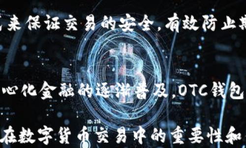 
區(qū)塊鏈OTC錢包：深入了解去中心化交易的全新方式


區(qū)塊鏈錢包, OTC交易, 去中心化金融
/guanjianci

隨著區(qū)塊鏈技術(shù)的迅速發(fā)展和數(shù)字貨幣的逐漸普及，越來(lái)越多的投資者開始關(guān)注OTC（場(chǎng)外交易）市場(chǎng)。而區(qū)塊鏈OTC錢包正是此類交易中不可或缺的一部分。它不僅僅是一個(gè)存儲(chǔ)數(shù)字資產(chǎn)的錢包，更是連接交易雙方、確保交易安全的重要工具。本文將深入探討區(qū)塊鏈OTC錢包的定義、功能及其在去中心化金融中的重要性。

一、區(qū)塊鏈OTC錢包的定義
區(qū)塊鏈OTC錢包，簡(jiǎn)單來(lái)說(shuō)，是一個(gè)接受和存儲(chǔ)數(shù)字資產(chǎn)（如比特幣、以太坊等）并支持場(chǎng)外交易的數(shù)字錢包。OTC交易通常是指由買賣雙方直接溝通進(jìn)行的大宗交易，而OTC錢包則為這種交易提供了一個(gè)安全、方便的平臺(tái)。

OTC錢包通常與去中心化交易平臺(tái)聯(lián)動(dòng)，允許用戶在私下進(jìn)行交易而不必通過(guò)傳統(tǒng)交易所。這樣的交易方式能夠減少交易成本和時(shí)間，同時(shí)也能夠?yàn)橛脩籼峁└玫碾[私保護(hù)。

二、區(qū)塊鏈OTC錢包的核心功能
區(qū)塊鏈OTC錢包擁有許多核心功能，這些功能使其成為進(jìn)行場(chǎng)外交易的重要工具。這些功能包括：

ul
listrong私鑰管理：/strong用戶擁有自己的私鑰，控制自己資產(chǎn)的安全性，不依賴第三方。/li
listrong多種幣種支持：/strong大多數(shù)OTC錢包支持多種數(shù)字資產(chǎn)，方便用戶進(jìn)行不同幣種之間的轉(zhuǎn)換。/li
listrong交易撮合：/strongOTC錢包通常內(nèi)置交易撮合系統(tǒng)，自動(dòng)匹配買賣雙方，提高交易效率。/li
listrong資產(chǎn)管理：/strong內(nèi)置資產(chǎn)管理功能，用戶可以隨時(shí)查看和管理自己的數(shù)字資產(chǎn)。/li
listrong轉(zhuǎn)賬功能：/strong可以便捷地進(jìn)行資產(chǎn)轉(zhuǎn)賬，支持快速轉(zhuǎn)賬到不同平臺(tái)。/li
/ul

三、區(qū)塊鏈OTC錢包的優(yōu)缺點(diǎn)
雖然區(qū)塊鏈OTC錢包有很多優(yōu)點(diǎn)，但也存在一些不足之處。

strong優(yōu)點(diǎn)：/strong
ul
listrong去中心化：/strong用戶對(duì)資產(chǎn)的控制權(quán)更高，不易受到監(jiān)管和限制。/li
listrong便利性：/strong直接與對(duì)手方交易，降低了交易的門檻。/li
listrong隱私性：/strong交易信息在很大程度上可以保持私密，保護(hù)用戶隱私。/li
/ul

strong缺點(diǎn)：/strong
ul
listrong安全風(fēng)險(xiǎn)：/strong私鑰一旦丟失或被盜，用戶的資產(chǎn)將面臨巨大風(fēng)險(xiǎn)。/li
listrong市場(chǎng)流動(dòng)性：/strong相比于傳統(tǒng)交易所，OTC市場(chǎng)的流動(dòng)性相對(duì)較低。/li
listrong法律風(fēng)險(xiǎn)：/strong部分國(guó)家對(duì)OTC交易監(jiān)管尚不完善，參與者可能面臨法律風(fēng)險(xiǎn)。/li
/ul

四、區(qū)塊鏈OTC錢包的應(yīng)用場(chǎng)景
區(qū)塊鏈OTC錢包的應(yīng)用場(chǎng)景非常廣泛，主要體現(xiàn)在以下幾個(gè)方面：

strong1. 大宗交易：/strong對(duì)那些需要進(jìn)行大量數(shù)字資產(chǎn)交易的機(jī)構(gòu)或個(gè)人，OTC錢包提供了一個(gè)高效、安全的交易方式，避免了市場(chǎng)波動(dòng)對(duì)價(jià)格的影響。

strong2. 投資組合管理：/strongOTC錢包集成了多種資產(chǎn)管理功能，用戶能夠輕松管理不同幣種的組合，同時(shí)快速進(jìn)行幣種轉(zhuǎn)換。

strong3. 跨境支付：/strongOTC錢包通過(guò)鏈上技術(shù)可以輕松實(shí)現(xiàn)跨國(guó)交易，大大降低了傳統(tǒng)跨境支付的時(shí)間及成本。

strong4. P2P交易：/strong用戶可以通過(guò)OTC錢包進(jìn)行P2P交易，直接與其他用戶進(jìn)行數(shù)字貨幣交換，技術(shù)性門檻相對(duì)較低。

五、常見(jiàn)問(wèn)題解答

問(wèn)題1：使用區(qū)塊鏈OTC錢包有哪些安全措施？
在使用區(qū)塊鏈OTC錢包時(shí)，用戶首先要重視自己的私鑰安全，確保私鑰存儲(chǔ)在安全的地方。此外，用戶可以考慮啟用雙重身份驗(yàn)證功能，即便黑客獲得了賬戶信息，未經(jīng)過(guò)驗(yàn)證也無(wú)法進(jìn)行交易。同時(shí)，選擇信譽(yù)良好的錢包服務(wù)商也是關(guān)鍵，用戶應(yīng)定期檢查錢包的更新和維護(hù)，避免因軟件漏洞導(dǎo)致的資產(chǎn)損失。

問(wèn)題2：如何選擇適合自己的區(qū)塊鏈OTC錢包？
選擇合適的區(qū)塊鏈OTC錢包時(shí)，用戶應(yīng)根據(jù)自己的需求來(lái)進(jìn)行評(píng)估，包括錢包的安全性、易用性、支持的幣種及交易費(fèi)用等。用戶還可以參考社區(qū)評(píng)價(jià)、專家建議等來(lái)源，綜合多方信息最終決定。選擇前還應(yīng)確認(rèn)錢包是否提供透明的費(fèi)率信息和良好的客戶支持服務(wù)，以備不時(shí)之需。

問(wèn)題3：交易時(shí)如何有效避免欺詐行為？
在進(jìn)行OTC交易時(shí)，用戶應(yīng)選擇信譽(yù)好的交易伙伴，并盡量查看對(duì)方的交易歷史和評(píng)價(jià)，確保交易雙方都具備良好的聲譽(yù)。此外，可以通過(guò)中介平臺(tái)或使用第三方擔(dān)保機(jī)構(gòu)等方式來(lái)保證交易的安全，有效防止欺詐行為。同時(shí)，在交易過(guò)程中盡可能保留交流記錄，以便在出現(xiàn)問(wèn)題時(shí)采取相應(yīng)措施。

問(wèn)題4：未來(lái)區(qū)塊鏈OTC錢包的發(fā)展趨勢(shì)如何？
未來(lái)，區(qū)塊鏈OTC錢包將在安全性、用戶體驗(yàn)和功能擴(kuò)展等方面持續(xù)發(fā)展。隨著用戶對(duì)安全性的重視，更多錢包將引入多重加密技術(shù)、國(guó)際知名的安全審計(jì)等手段。此外，隨著去中心化金融的逐漸普及，OTC錢包將與其他DeFi產(chǎn)品更加緊密地結(jié)合，以增強(qiáng)用戶交易的便利性。與此同時(shí)，隨著技術(shù)的進(jìn)步、用戶的教育等，OTC市場(chǎng)的流動(dòng)性也將逐步提高，更多用戶將參與到這一新興市場(chǎng)中。

綜上所述，區(qū)塊鏈OTC錢包作為推動(dòng)數(shù)字資產(chǎn)交易的重要工具，其應(yīng)用和發(fā)展趨勢(shì)非常值得關(guān)注。希望通過(guò)本文的介紹，能夠幫助用戶更好地理解區(qū)塊鏈OTC錢包的概念，以及其在數(shù)字貨幣交易中的重要性和作用。