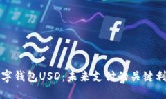 數(shù)字錢包USD：未來支付的
