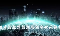 提幣到數(shù)字錢包的到賬時間解析