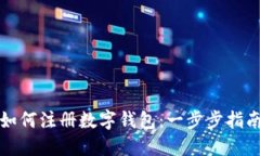 如何注冊數(shù)字錢包：一步