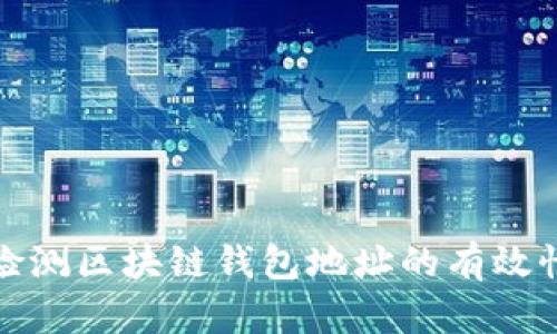 如何高效檢測(cè)區(qū)塊鏈錢包地址的有效性與安全性