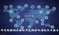 如何高效檢測區(qū)塊鏈錢包