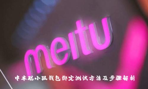 中本聰小狐錢(qián)包綁定測(cè)試方法及步驟解析