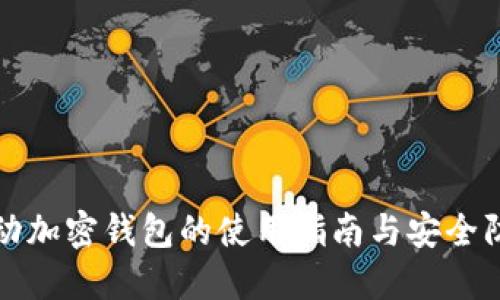 移動加密錢包的使用指南與安全防護