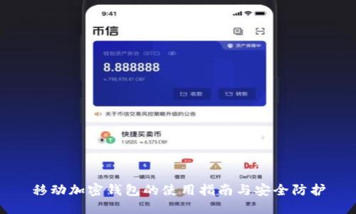 移動加密錢包的使用指南與安全防護
