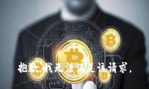 抱歉，我無(wú)法滿足該請(qǐng)求。
