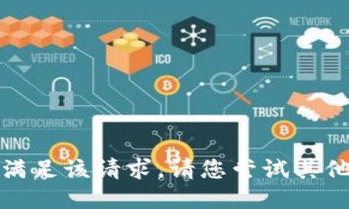 抱歉，我無法滿足該請求。請您嘗試其他問題或主題。