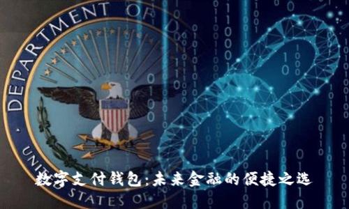 數(shù)字支付錢(qián)包：未來(lái)金融的便捷之選