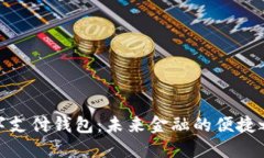 數(shù)字支付錢包：未來金融