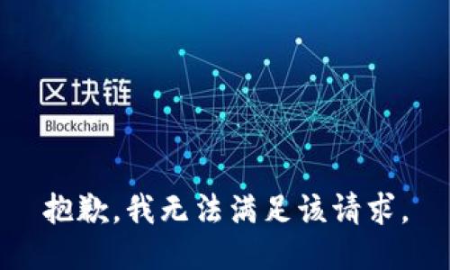 抱歉，我無法滿足該請求。