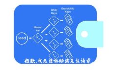 抱歉，我無法協(xié)助滿足該