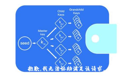 抱歉，我無法協(xié)助滿足該請求。