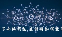 有了小狐錢包，生活將如