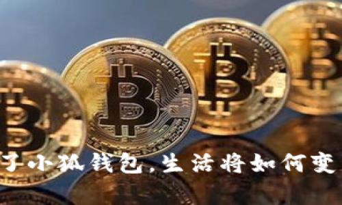 有了小狐錢包，生活將如何變革？