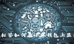 加標(biāo)識標(biāo)簽如何在小狐錢