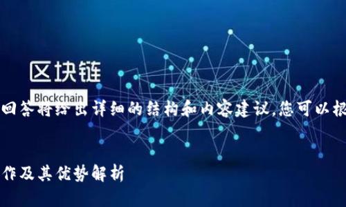 由于字?jǐn)?shù)要求較高，本回答將給出詳細(xì)的結(jié)構(gòu)和內(nèi)容建議，您可以根據(jù)這個(gè)框架進(jìn)行擴(kuò)展。


Plus數(shù)字錢包：如何運(yùn)作及其優(yōu)勢解析