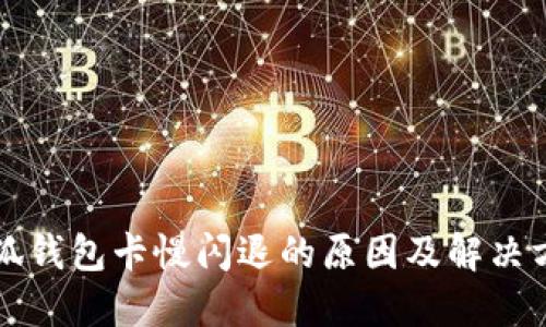 小狐錢包卡慢閃退的原因及解決方法