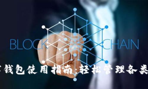 多鏈數(shù)字錢(qián)包使用指南：輕松管理各類(lèi)數(shù)字資產(chǎn)