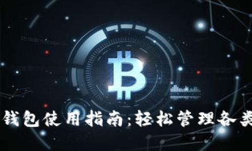 多鏈數(shù)字錢(qián)包使用指南：輕松管理各類(lèi)數(shù)字資產(chǎn)