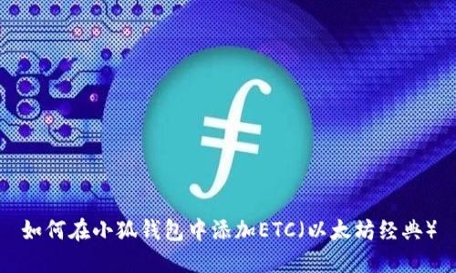 如何在小狐錢包中添加ETC（以太坊經(jīng)典）