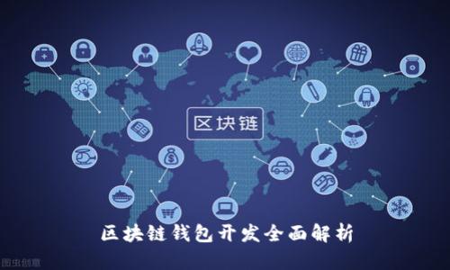 區(qū)塊鏈錢包開發(fā)全面解析