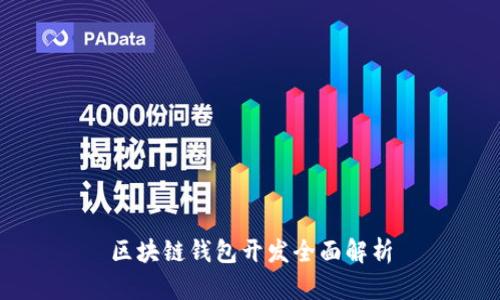 區(qū)塊鏈錢包開發(fā)全面解析