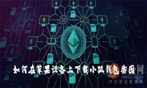 如何在蘋(píng)果設(shè)備上下載小狐錢包截圖