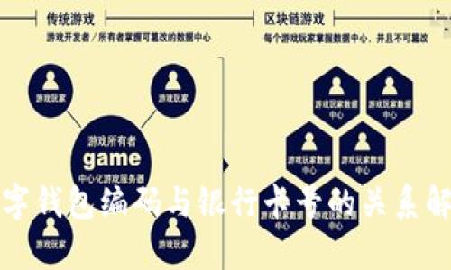 數(shù)字錢包編碼與銀行卡號(hào)的關(guān)系解析