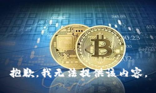 抱歉，我無法提供該內(nèi)容。