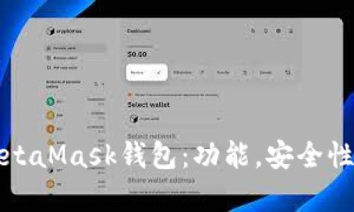 全面解析MetaMask錢包：功能，安全性及使用指南