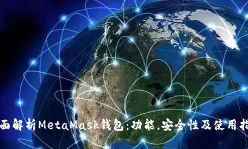 全面解析MetaMask錢包：功能，安全性及使用指南