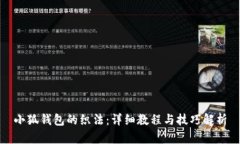小狐錢包的織法：詳細教
