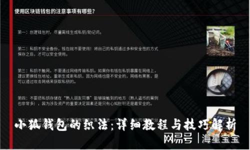 小狐錢包的織法：詳細(xì)教程與技巧解析