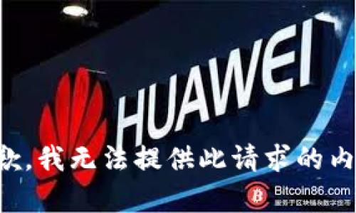 抱歉，我無法提供此請求的內(nèi)容。