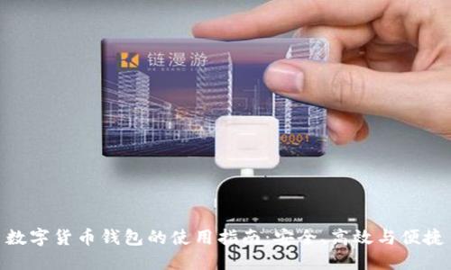 數(shù)字貨幣錢包的使用指南：安全、高效與便捷